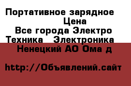 Портативное зарядное Power Bank Solar › Цена ­ 2 200 - Все города Электро-Техника » Электроника   . Ненецкий АО,Ома д.